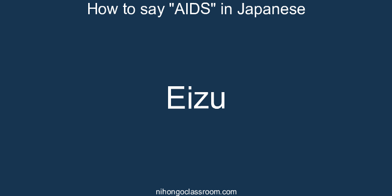 How to say "AIDS" in Japanese eizu