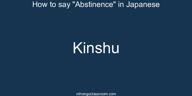 How to say "Abstinence" in Japanese kinshu