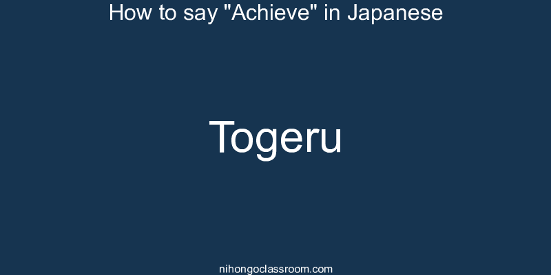 How to say "Achieve" in Japanese togeru