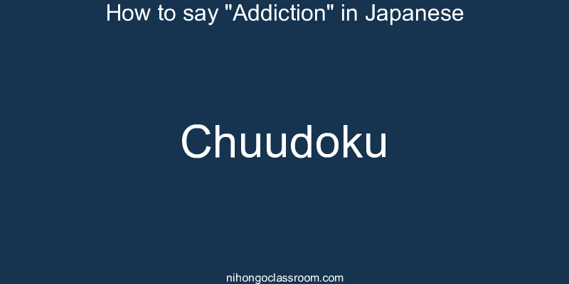 How to say "Addiction" in Japanese chuudoku