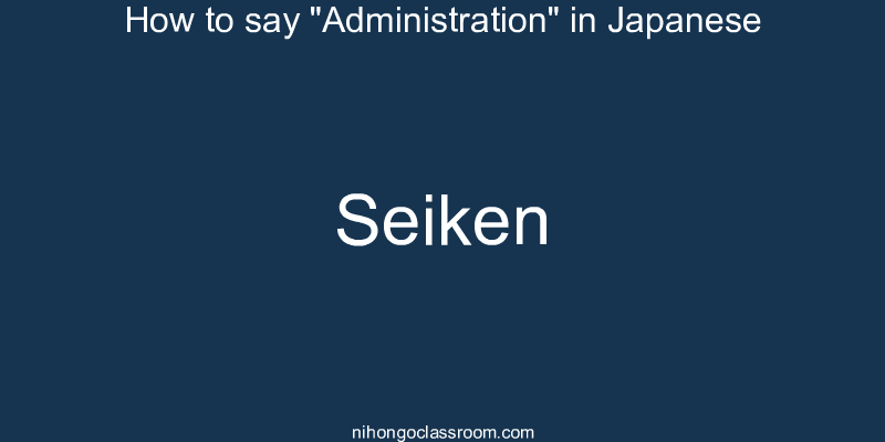 How to say "Administration" in Japanese seiken