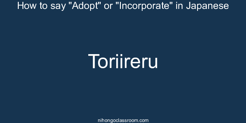 How to say "Adopt" or "Incorporate" in Japanese toriireru