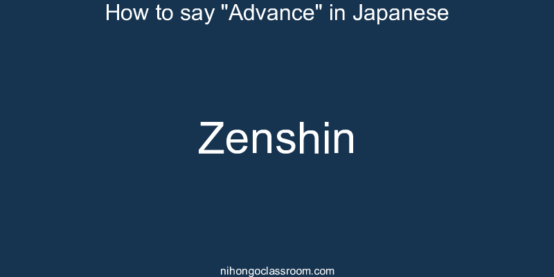 How to say "Advance" in Japanese zenshin