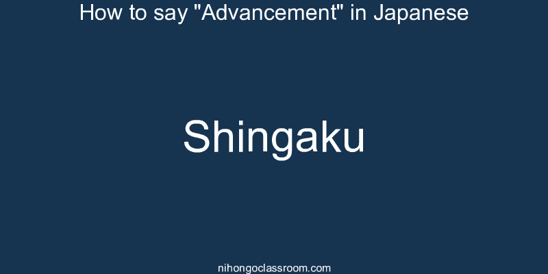 How to say "Advancement" in Japanese shingaku