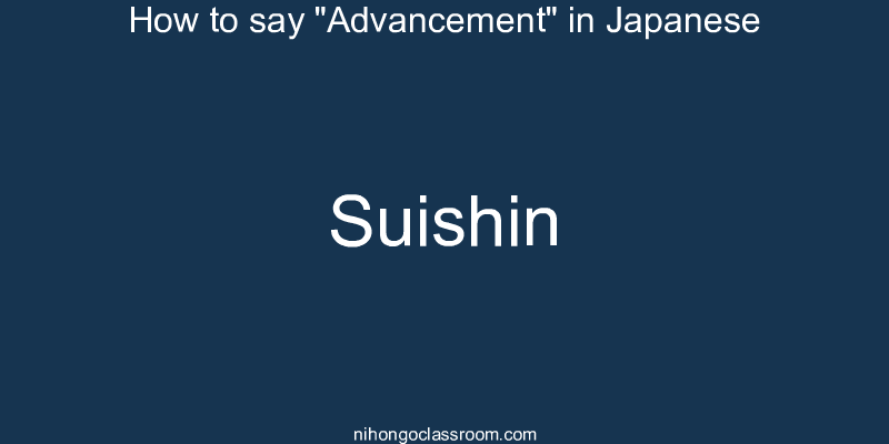 How to say "Advancement" in Japanese suishin