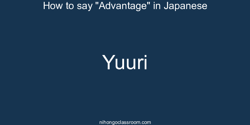 How to say "Advantage" in Japanese yuuri
