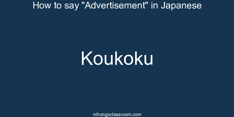 How to say "Advertisement" in Japanese koukoku