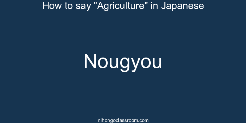 How to say "Agriculture" in Japanese nougyou