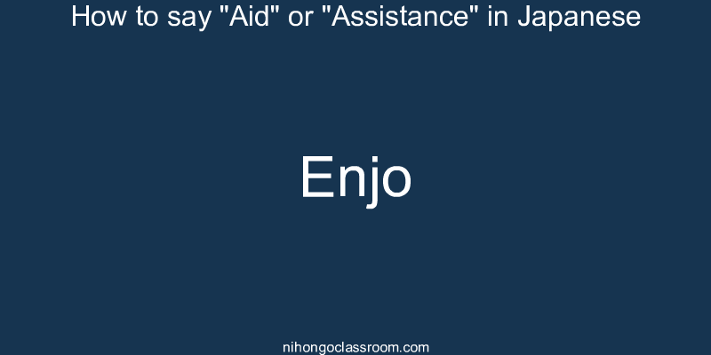 How to say "Aid" or "Assistance" in Japanese enjo