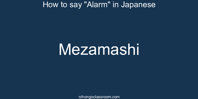 How to say "Alarm" in Japanese mezamashi