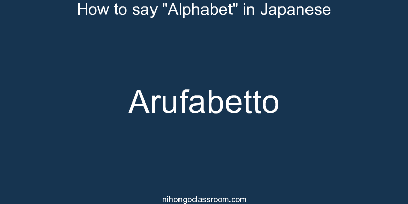 How to say "Alphabet" in Japanese arufabetto