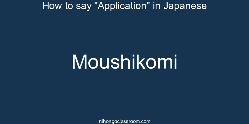 How to say "Application" in Japanese moushikomi