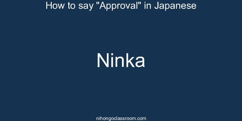 How to say "Approval" in Japanese ninka