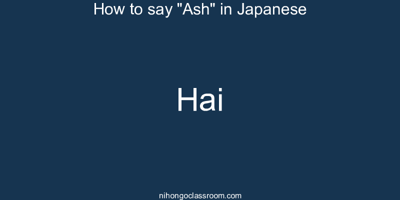How to say "Ash" in Japanese hai