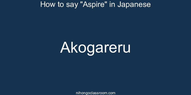 How to say "Aspire" in Japanese akogareru