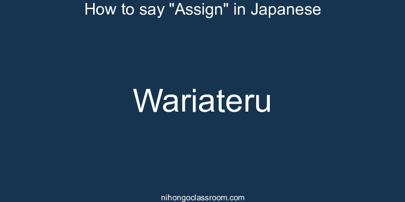 How to say "Assign" in Japanese wariateru