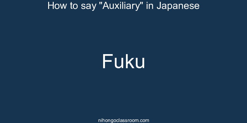 How to say "Auxiliary" in Japanese fuku