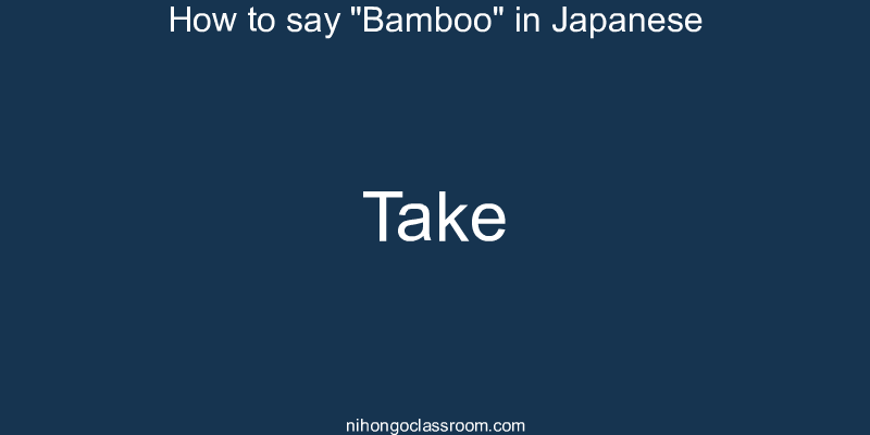 How to say "Bamboo" in Japanese take