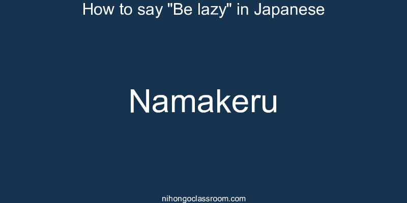 How to say "Be lazy" in Japanese namakeru