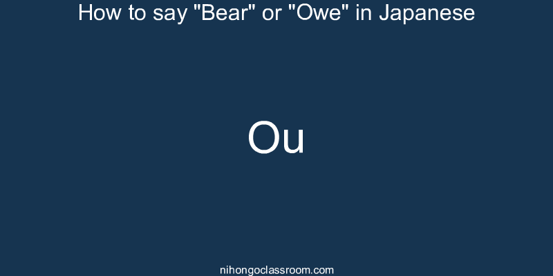 How to say "Bear" or "Owe" in Japanese ou