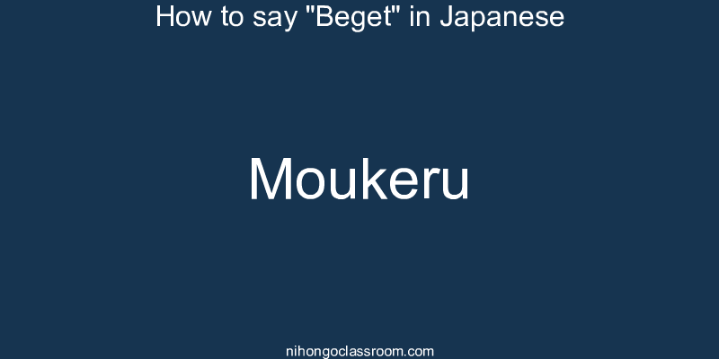 How to say "Beget" in Japanese moukeru