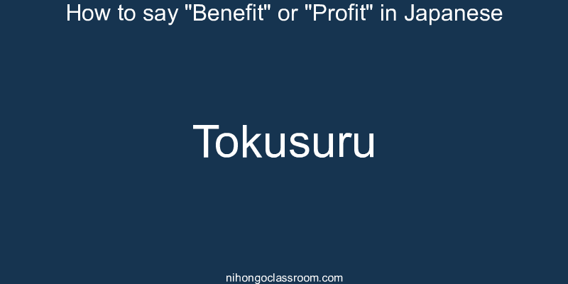 How to say "Benefit" or "Profit" in Japanese tokusuru