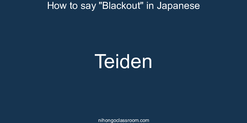 How to say "Blackout" in Japanese teiden
