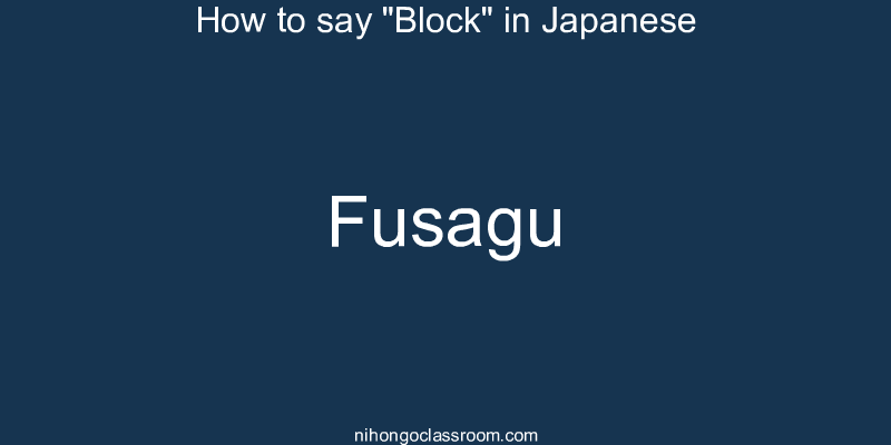 How to say "Block" in Japanese fusagu