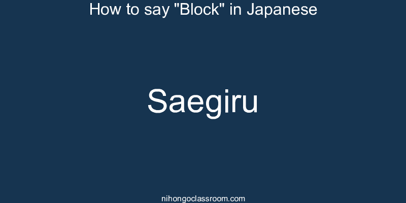 How to say "Block" in Japanese saegiru