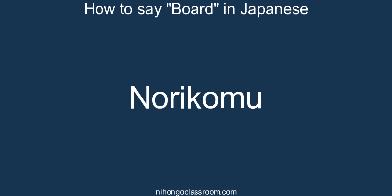 How to say "Board" in Japanese norikomu