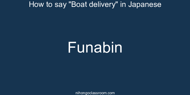 How to say "Boat delivery" in Japanese funabin