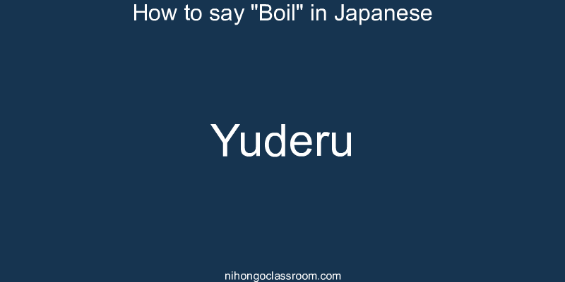How to say "Boil" in Japanese yuderu