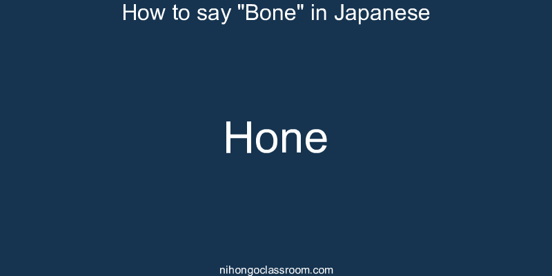 How to say "Bone" in Japanese hone