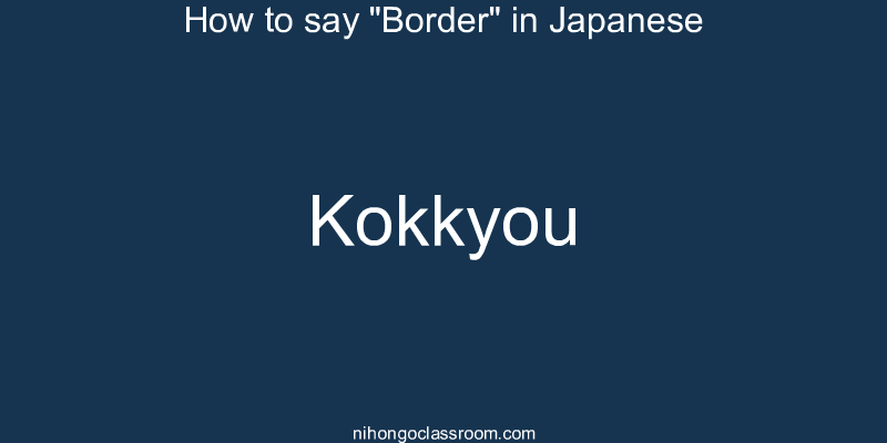 How to say "Border" in Japanese kokkyou