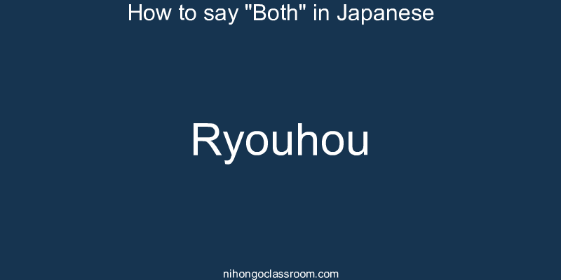 How to say "Both" in Japanese ryouhou