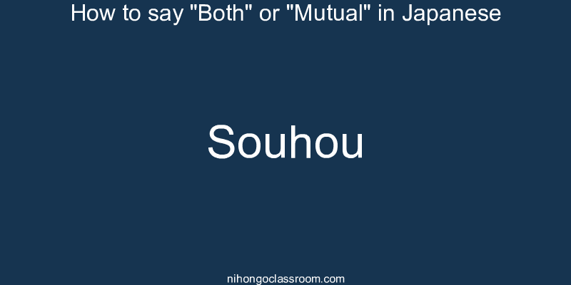 How to say "Both" or "Mutual" in Japanese souhou
