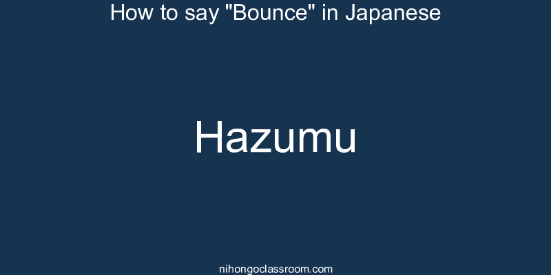 How to say "Bounce" in Japanese hazumu