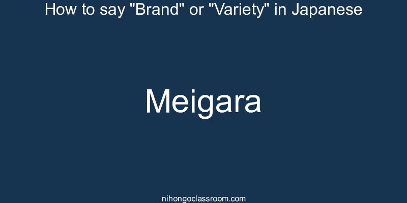 How to say "Brand" or "Variety" in Japanese meigara
