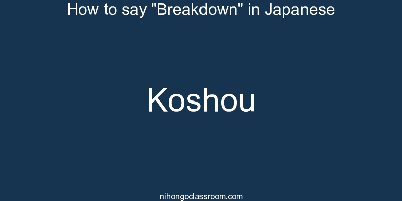 How to say "Breakdown" in Japanese koshou