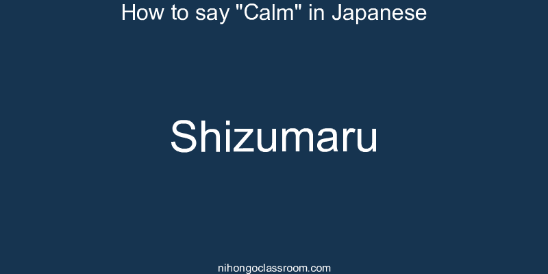 How to say "Calm" in Japanese shizumaru
