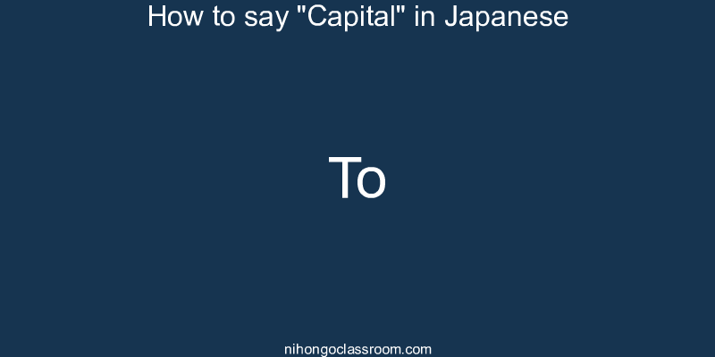 How to say "Capital" in Japanese to