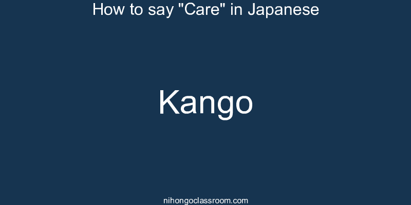 How to say "Care" in Japanese kango