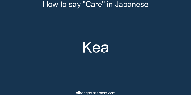 How to say "Care" in Japanese kea