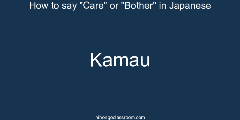 How to say "Care" or "Bother" in Japanese kamau