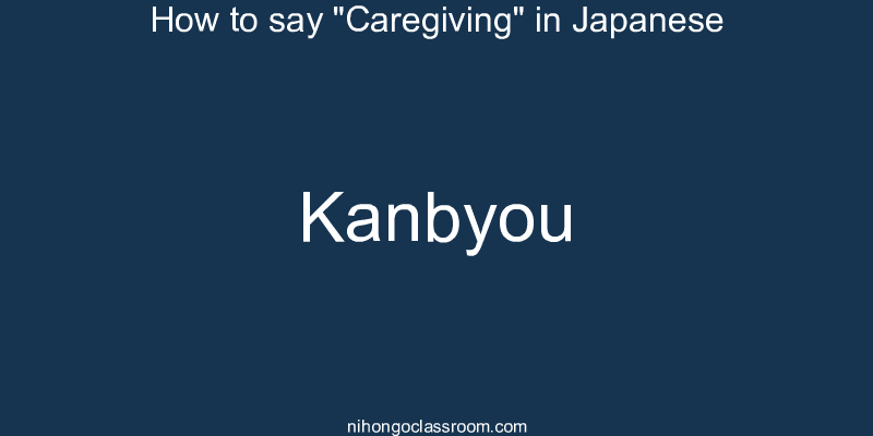 How to say "Caregiving" in Japanese kanbyou
