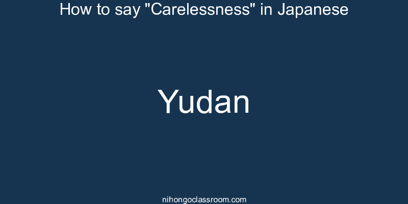 How to say "Carelessness" in Japanese yudan