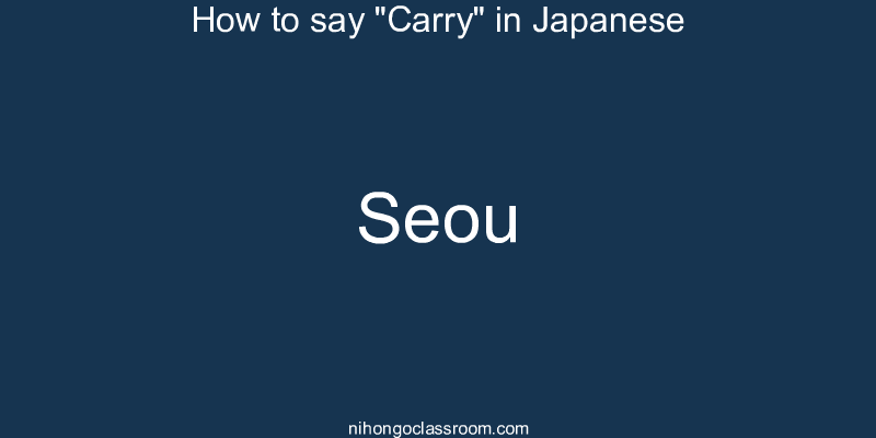 How to say "Carry" in Japanese seou