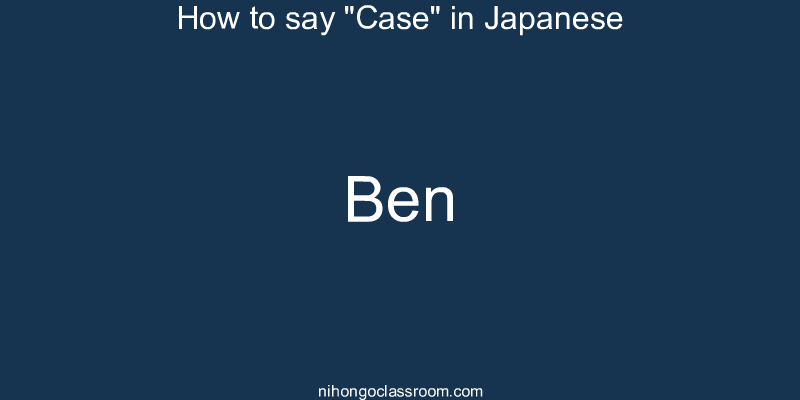 How to say "Case" in Japanese ben