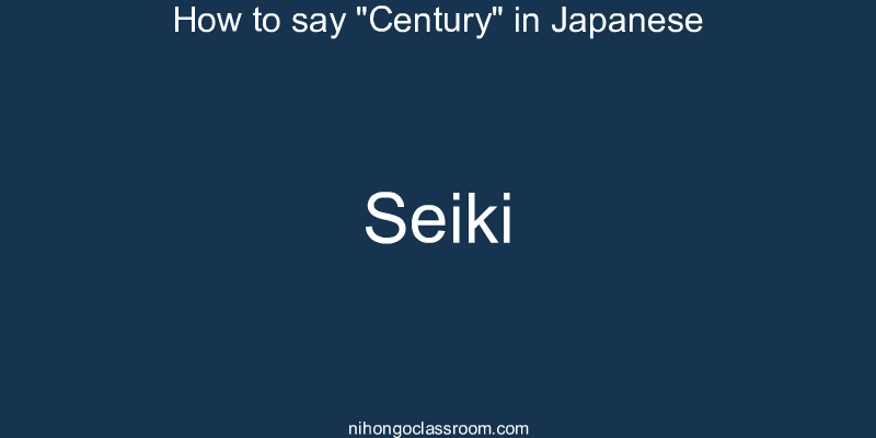 How to say "Century" in Japanese seiki