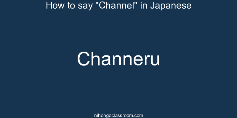 How to say "Channel" in Japanese channeru